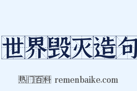 世界毁灭造句是什么意思的图片